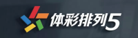 体彩排列5 - 官方信息服务平台